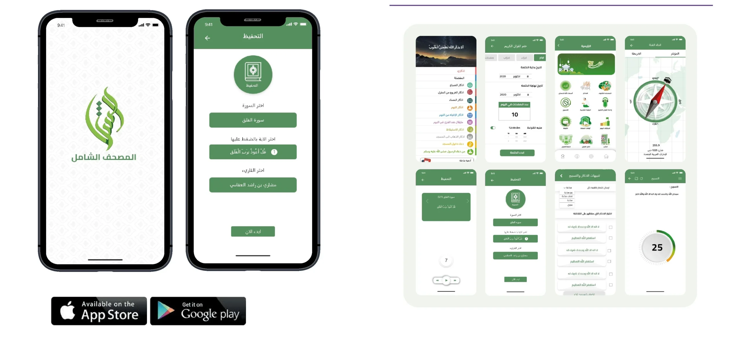 تطبيق المصحف الشامل