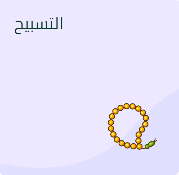 الأذكار والمسبحة الإلكترونية