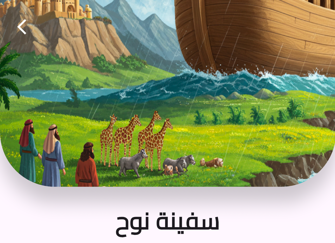 قصص الأطفال الإسلامية